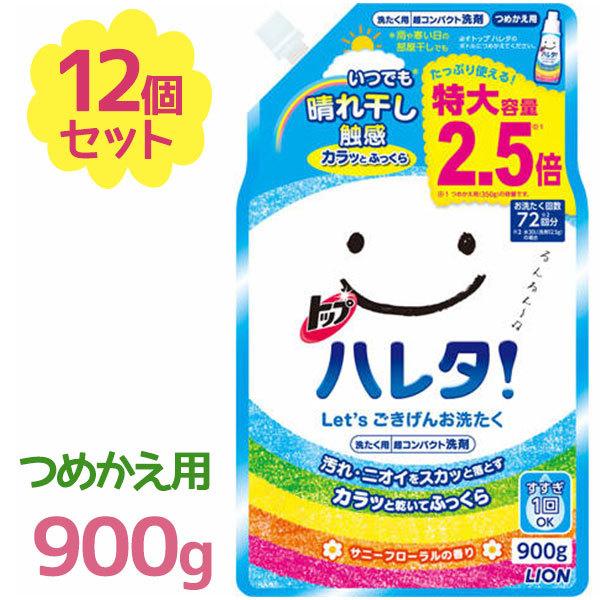トップ ハレタ！洗濯洗剤 在庫あり まとめ買いは御相談下さい。3袋セット 洗濯洗剤 トップ ハレタ 液体 詰め替え用 900g×12個セット 特大