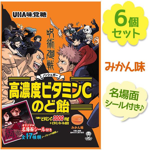 Uha味覚糖 呪術廻戦2 高濃度ビタミンc のど飴 52g 6袋セット みかん味 シール付き 全17種ランダム ノンシュガー キャンディ グッズ アニメ キャラクター 食玩 ライフスタイル 生活雑貨のmofu 通販 Paypayモール