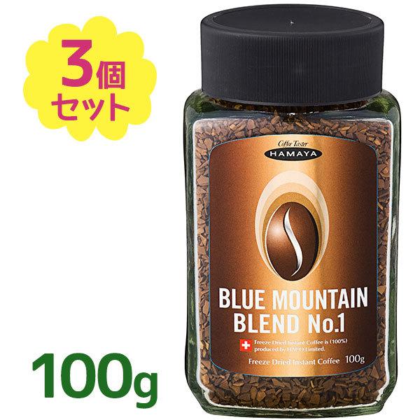 ハマヤ コーヒー ブルーマウンテン ブレンド No1 100g×3個セット ハマヤ コーヒー ブルーマウンテン ブレンド No1 100g×3個セット