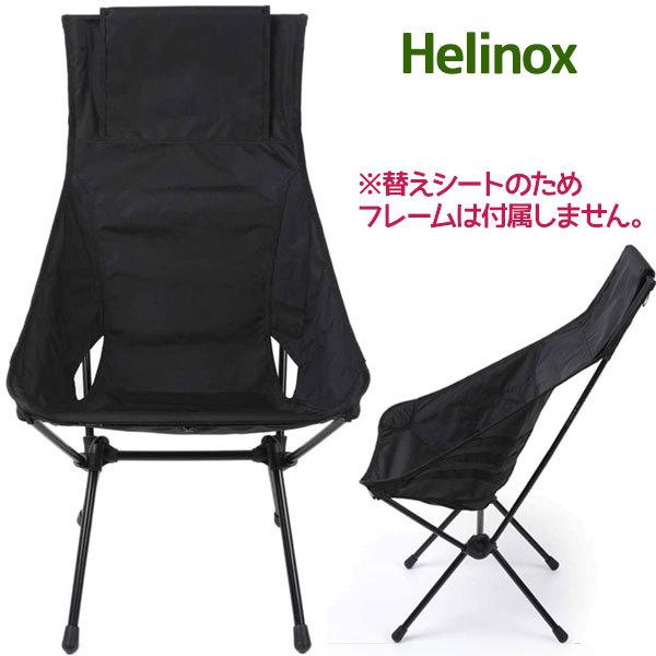 Helinox ヘリノックス アドバンスド サンセットスキン 全2色 取替え