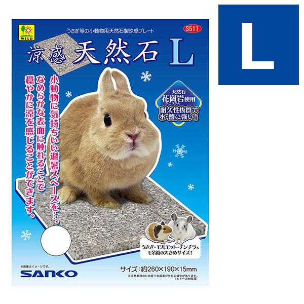 ペット用品 SANKO 涼感 天然石 Lサイズ うさぎ ひんやりマット 小動物