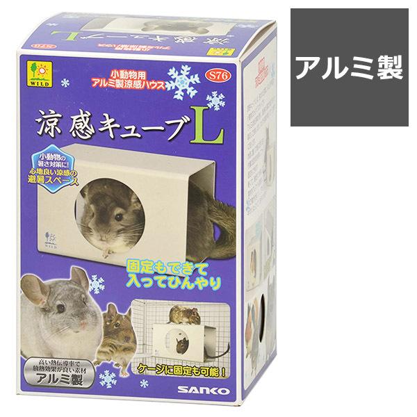 小動物用 アルミ製ハウス 涼感キューブ Lサイズ 飼育ケージ 内装
