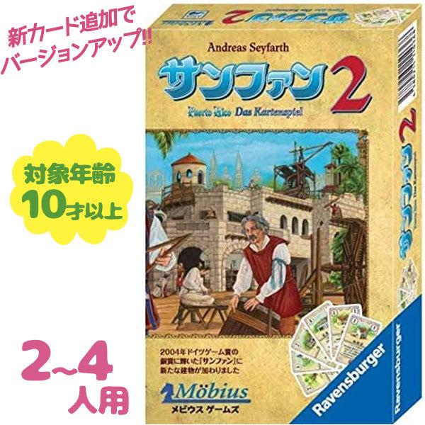 テーブルボードゲーム サンファン2 日本語版 メビウスゲームズ 2 4人 カードゲーム 小学生 室内遊び 卓上 アナログゲーム おもちゃ 10歳以上 ライフスタイル 生活雑貨のmofu 通販 Paypayモール