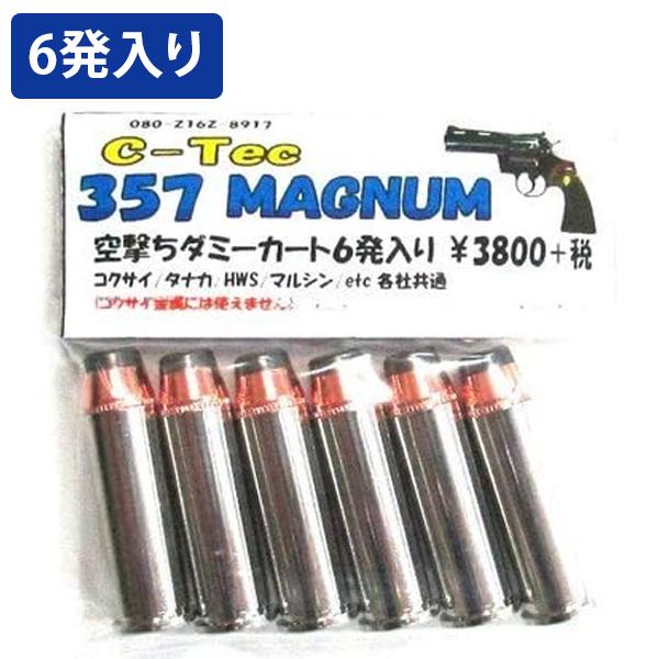 エアガン マグナム用 C-Tec 357MAGNUM 各社共通 空撃ちダミーカート 6