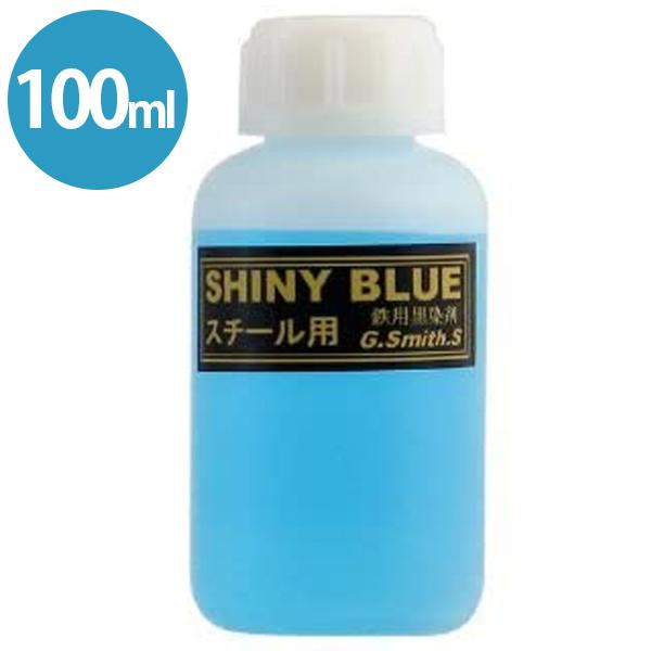 GスミスG シャイニーブルー スチール 鉄 スチール用 100ml ガンブルー