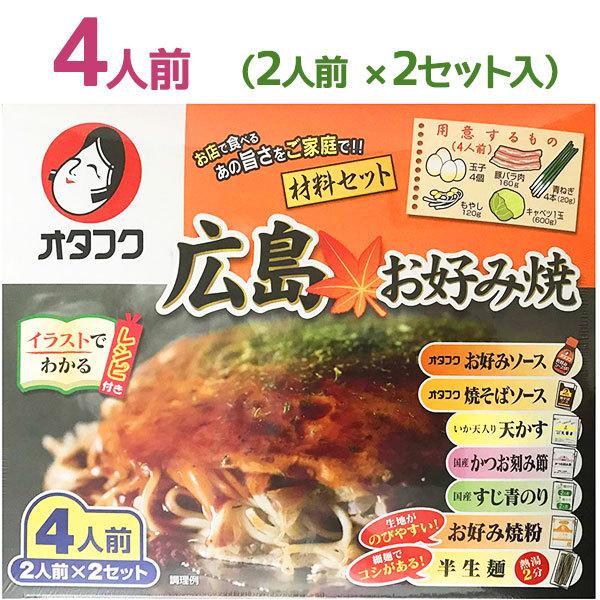 オタフク 広島風 お好み焼き 材料4人前セット 生麺 レシピ付 粉もの ミックス粉 手作りキット 贈り物 ギフト お土産 料理の素 ライフスタイル 生活雑貨のmofu 通販 Paypayモール