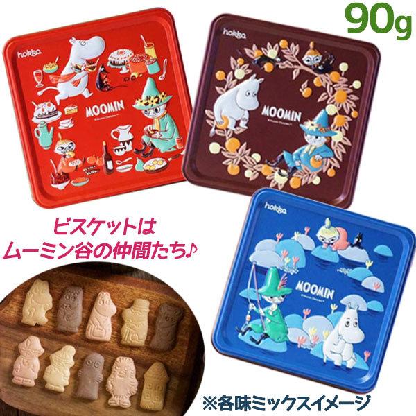 ムーミン ビスケット缶 3種セット ミルク味 ラズベリー味 ココア味 クッキー缶 かわいい ギフト スイーツ 洋菓子 焼き菓子 贈り物 プレゼント 日本製 ライフスタイル 生活雑貨のmofu 通販 Paypayモール