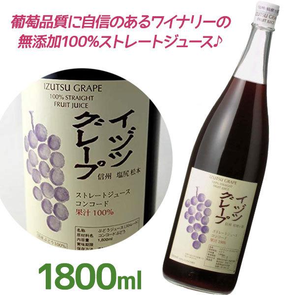 ぶどうジュース ストレート果汁100% 国産 無添加 井筒ワイン イヅツ