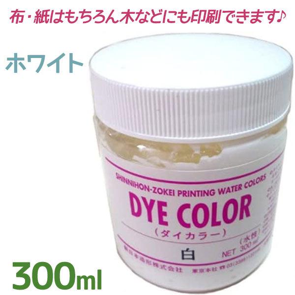絵の具 水溶性スクリーン 絵具 ダイカラー 白 300ml ホワイト 画材 布用 紙用 美術 水彩画 スクリーンえのぐ ペイント イラスト 絵画 業務用 新日本造形 ライフスタイル 生活雑貨のmofu 通販 Paypayモール