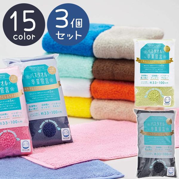 おぼろタオル バスタオル卒業宣言 3個セット 全15色 日本製 綿