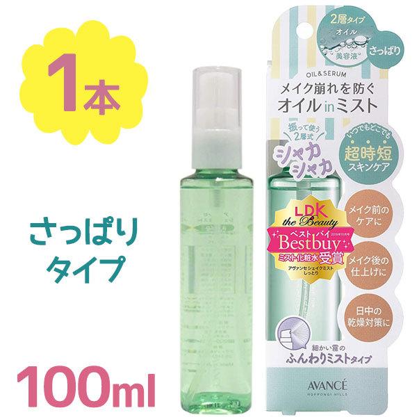 メイクキープスプレー マスク メイク崩れ防止 アヴァンセ シェイクミスト さっぱり 100ml ベースメイク スキンケア 乾燥対策 保湿 持ち運び コンパクト ライフスタイル 生活雑貨のmofu 通販 Paypayモール