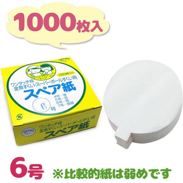 金魚すくい ポイ スペア紙 6号 1000枚入り 替え紙 使い捨て 日本製 業務用 縁日用品 お祭り きんぎょすくい ライフスタイル 生活雑貨のmofu 通販 Paypayモール