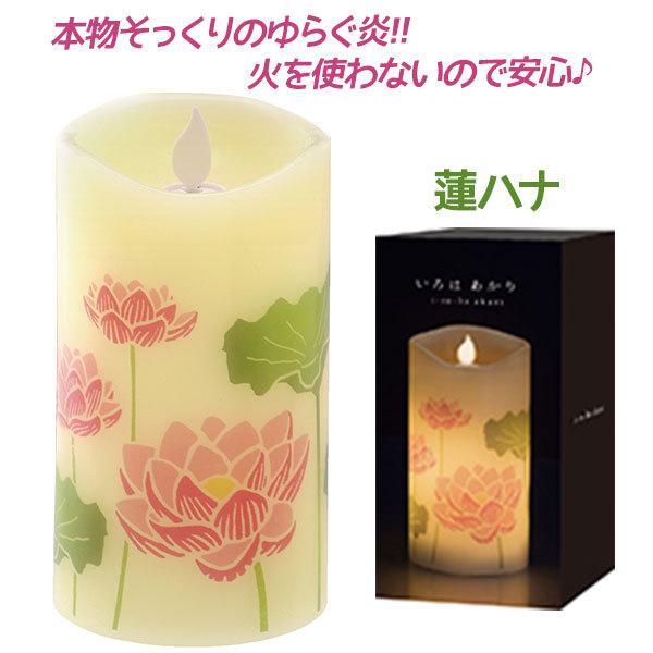 ろうそく Ledキャンドル カメヤマ いろはあかり 蓮ハナ ロウソク 盆提灯 電池式 おしゃれ インテリア 間接照明 蝋燭 お盆 ギフト はすはな 仏具 仏壇 U ライフスタイル 生活雑貨のmofu 通販 Yahoo ショッピング