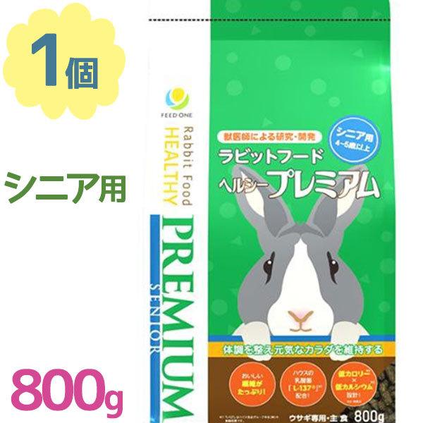 うさぎ 餌 ラビットフード フィードワン ヘルシー シニア用 800g 国産 ペレット エサ ペットフード ウサギ用品 小動物 ご飯 主食 飼育用品 ライフスタイル 生活雑貨のmofu 通販 Paypayモール