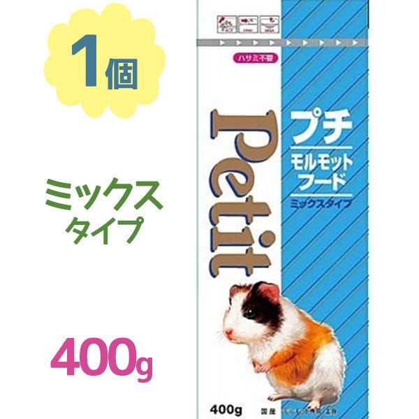 プチ モルモットフード ミックスタイプ 400g ペレット 餌 エサ えさ ご飯 主食 飼育用品 ペットグッズ 草食動物 国産 ライフスタイル 生活雑貨のmofu 通販 Paypayモール