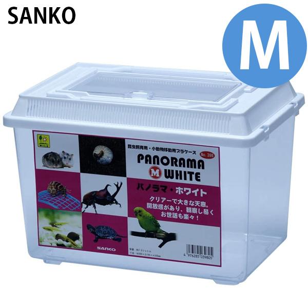 飼育ケース パノラマ Mサイズ ホワイト 昆虫 亀 クワガタ カブトムシ 