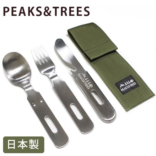 PEAKS＆TREES アウトドア 燕三条 食洗機対応 カトラリーセット
