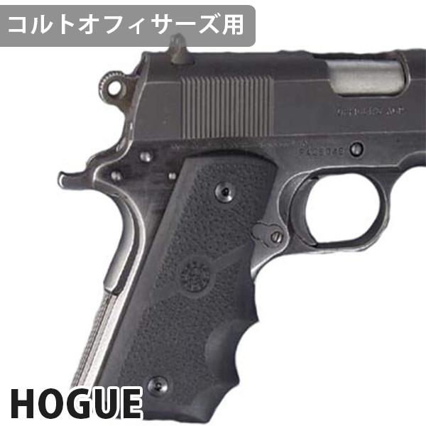 エアガン モデルガン コルトオフィサーズ用 HOGUE ガングリップ ラバー