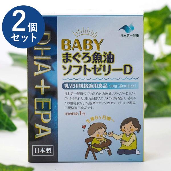ベビーフード Babyまぐろ魚油ソフトゼリーd 30包入 2個セット 無糖 乳児用規格適用食品 生後6カ月 赤ちゃん 離乳食 食事 Dha Epa 健康食品 栄養補助 日本製 U ライフスタイル 生活雑貨のmofu 通販 Yahoo ショッピング