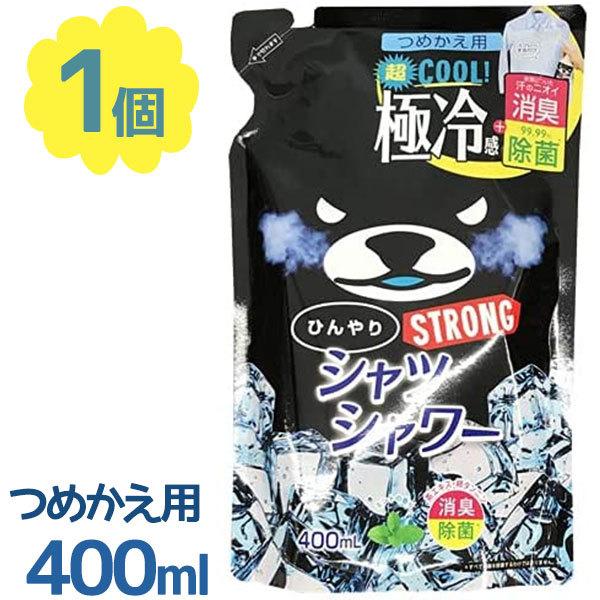 衣類用スプレー ひんやりシャツシャワー ストロング 詰替え 400ml 冷感