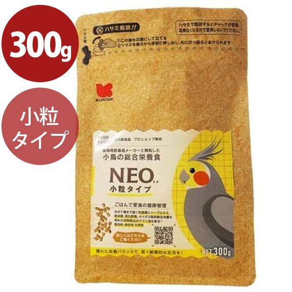 小鳥の餌 黒瀬ペットフード NEO ネオ 小粒タイプ 300g 国産 ペレット
