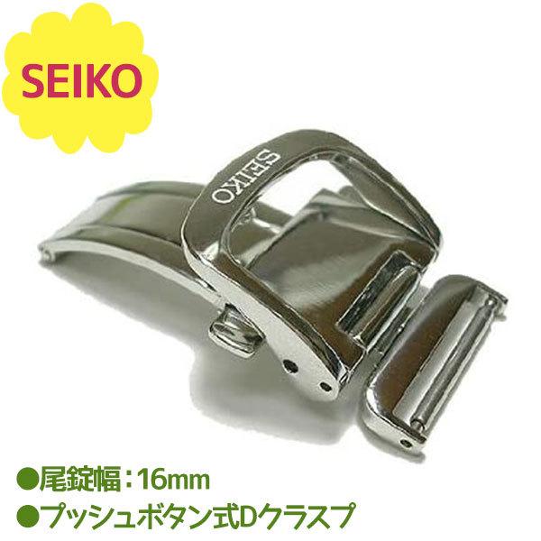 SEIKO（セイコー） 腕時計 純正 部品 尾錠 交換用パーツ Dバックル