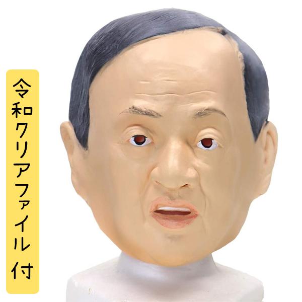 コスプレ衣装 かぶりもの たのむぞ菅総理 令和 クリアファイル付 ハロウィン 被り物 マスク なりきり 仮装 小物 小道具 忘年会 新年会 オガワスタジオ U ライフスタイル 生活雑貨のmofu 通販 Yahoo ショッピング