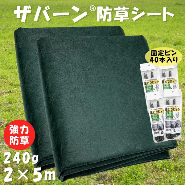 防草シート ザバーン 240G 2m×5m 2個セット 固定用 ピン20本付 強力