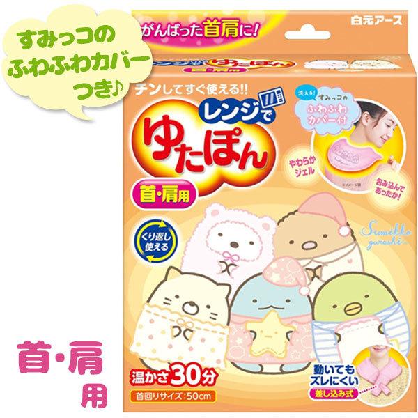 白元アース レンジでゆたぽん 首肩用 すみっコぐらし 専用カバー付き 湯たんぽ 就寝グッズ 防寒 繰り返し使える :u515840:ライフスタイル生活雑貨のMofu - 通販 - Yahoo!ショッピング 白元アース レンジでゆたぽん 首肩用 すみっコぐらし 専用カバー付き 湯たんぽ 就寝グッズ 防寒 繰り返し使える :u515840:ライフスタイル生活雑貨のMofu - 通販 - Yahoo!ショッピング