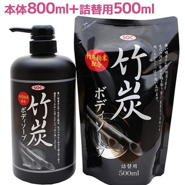 SOC 渋谷油脂 竹炭ボディソープ 本体800ml×詰替500ml セット バス用品