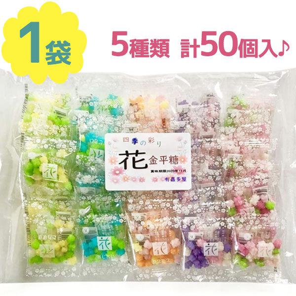 金平糖 5種 50個入 詰め合わせ こんぺいとう お菓子 駄菓子 スイーツ おやつ 飴 あめ キャンディ 子供 大人 おしゃれ ギフト 有嘉多屋 ありがたや ライフスタイル 生活雑貨のmofu 通販 Paypayモール