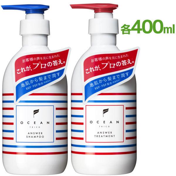 オーシャントリコ シャンプー&トリートメントセット 各400ml アンサー