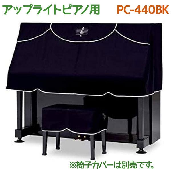 ピアノカバー ブラック ハーフカバー アップライトピアノ用 S-Mサイズ