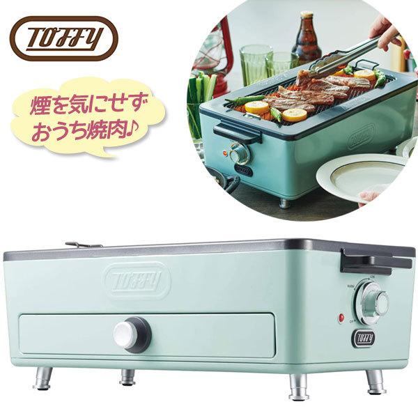 Toffy トフィー スモークレス 焼肉ロースター 低煙 おうち焼肉 グリル レトロ おしゃれ かわいい キッチン家電 プレゼント ギフト K Sy1 Pa ライフスタイル 生活雑貨のmofu 通販 Paypayモール