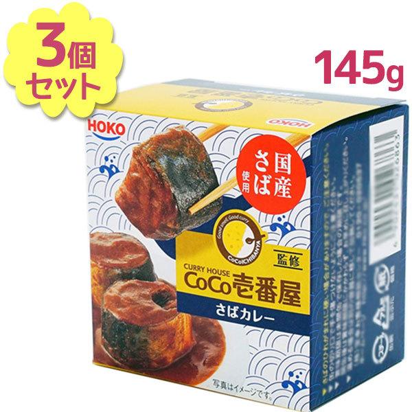 サバ缶 宝幸 CoCo壱番屋監修 さばカレー 145g×3個セット 缶詰 鯖 非常食 長期保存食