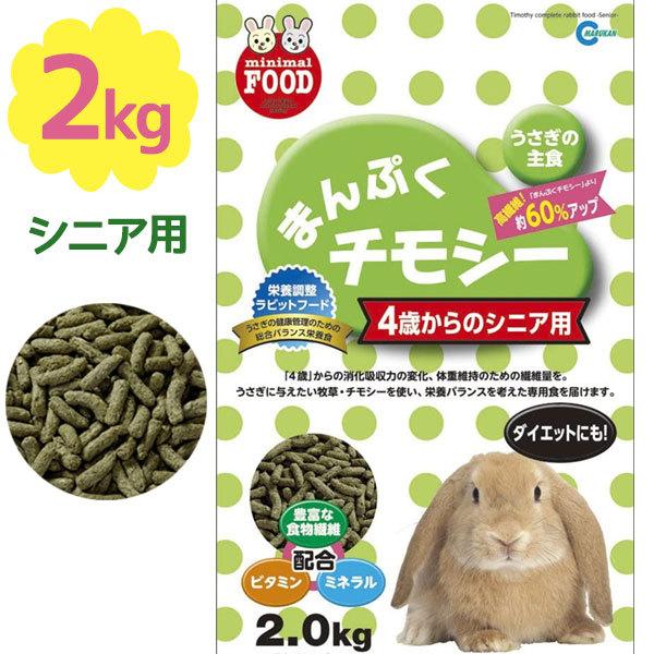 ラビットフード マルカン まんぷくチモシー 4歳からのシニア用 2 0kg うさぎ エサ 餌 草食動物 ペレットフード 牧草 日本製 Mr 0 ライフスタイル 生活雑貨のmofu 通販 Paypayモール