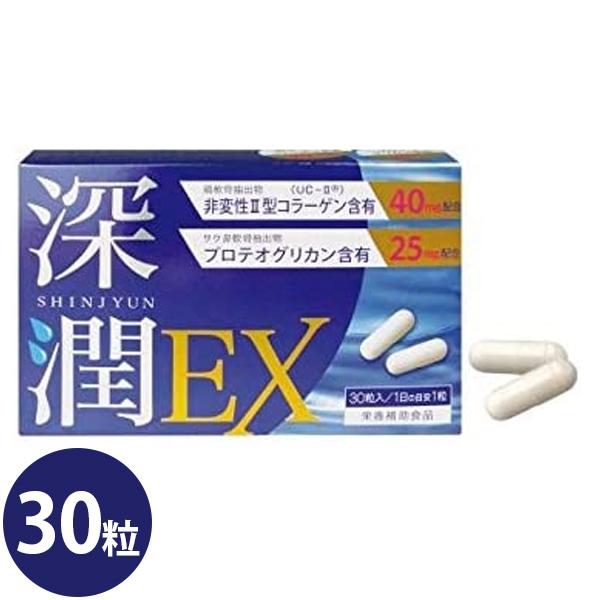 ブレーンコスモス深潤EX   Ⅱ型コラーゲン 30粒 × 3箱 即納 非変性2型コラーゲン ブレーンコスモス 深潤EX 30粒 グルコサミン
