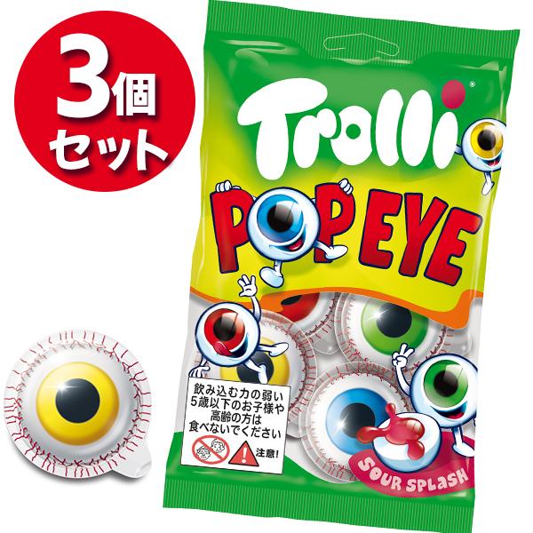 Trolli 目玉グミ トローリ ポップアイ 75gx3袋セット ぐみ お