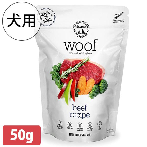 ドッグフード Woof ビーフ 50g ワフ 犬用 フリーズドライ 総合栄養食 ドライフード 全年齢犬用 愛犬 餌 ご飯 ペット用品 Dog 穀物不使用 U ライフスタイル 生活雑貨のmofu 通販 Yahoo ショッピング