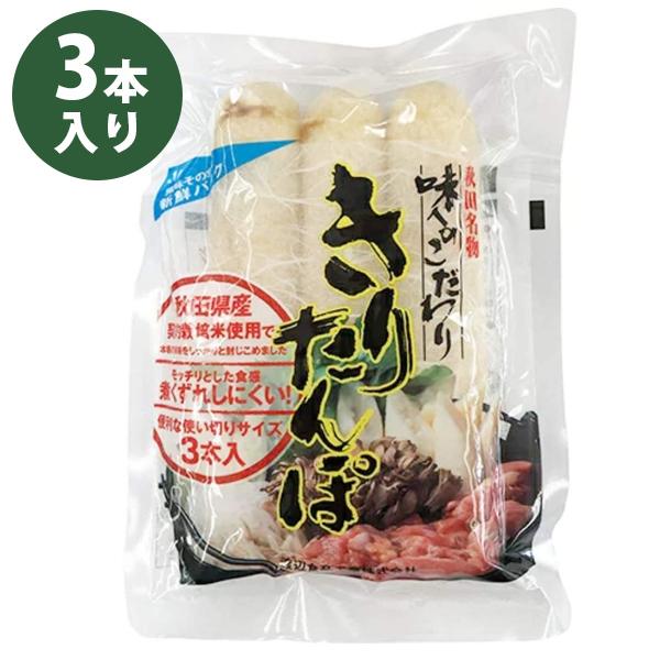 【送料無料】秋田の名物料理、真空パックのきりたんぽです。加熱加圧殺菌で保存料は一切使用しておりません。お手軽に秋田の味をお楽しみいただけます。鍋パーティーなど自宅用としてお召し上がりください。 爆買