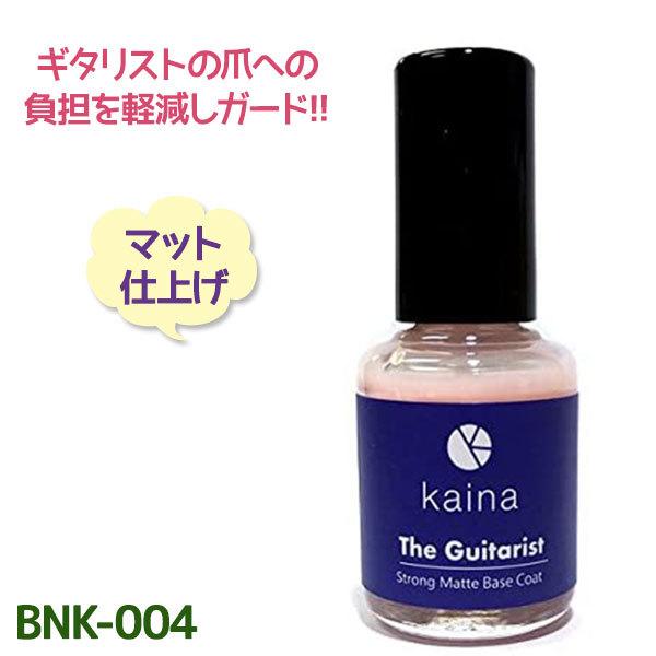 kaina The Guitarist マットベースコート 8本セット kaina The Guitarist マットベースコート 8本セット 爪保護