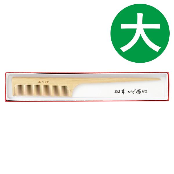 くし 本つげ セット櫛 黄楊櫛 大 全長22cm ヘアブラシ 携帯 エチケット