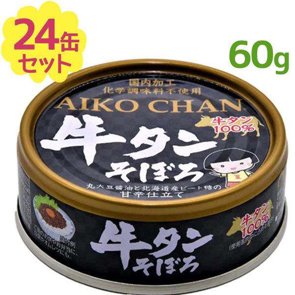 AIKO CHANあいこちゃん⭐️牛タンそぼろ24缶セット 缶詰 牛タンそぼろ 60g×24缶セット 伊藤食品 あいこちゃん 国内加工