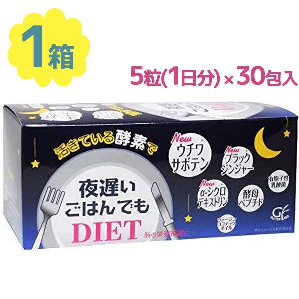 酵素 サプリメント夜遅いごはんでも 5粒×30包 栄養補助食品 ダイエット