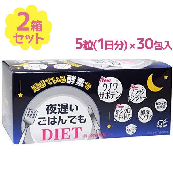 酵素 サプリメント夜遅いごはんでも 5粒×30包×2個セット 栄養補助食品