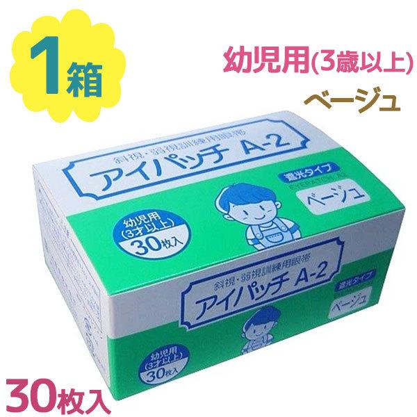 川本産業 アイパッチ 幼児用 A-2 ベージュ 30枚入 遮光タイプ 3歳以上 子供 目元用 眼帯 アクリル系粘着剤 視野検査 日本製