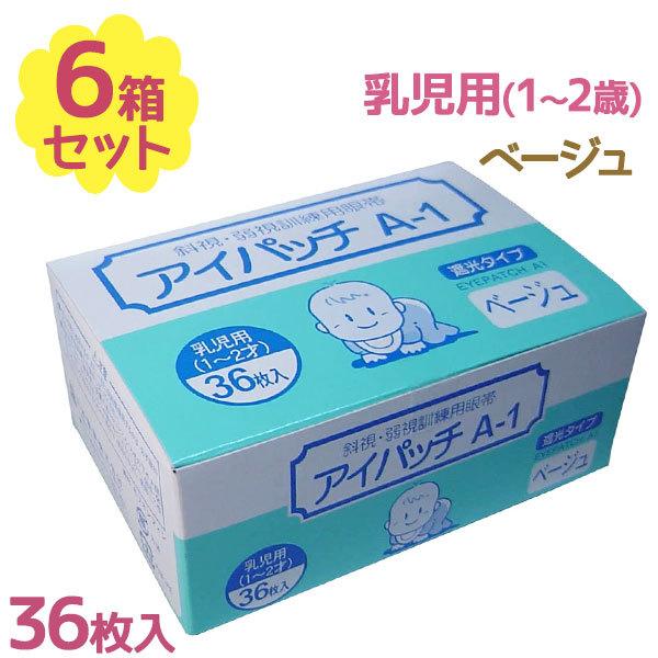 川本産業 アイパッチ 乳児用 A-1 ベージュ 36枚入×6個セット 遮光タイプ 1歳 2歳 赤ちゃん 目元用 眼帯 アクリル系粘着剤 視野検査 日本製