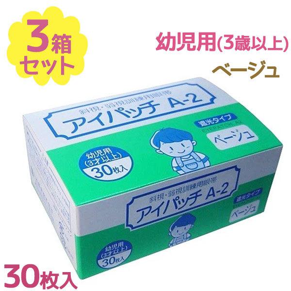 川本産業 アイパッチ 幼児用 A-2 ベージュ 30枚入×3個セット 遮光タイプ 3歳以上 子供 目元用 眼帯 アクリル系粘着剤 視野検査 日本製