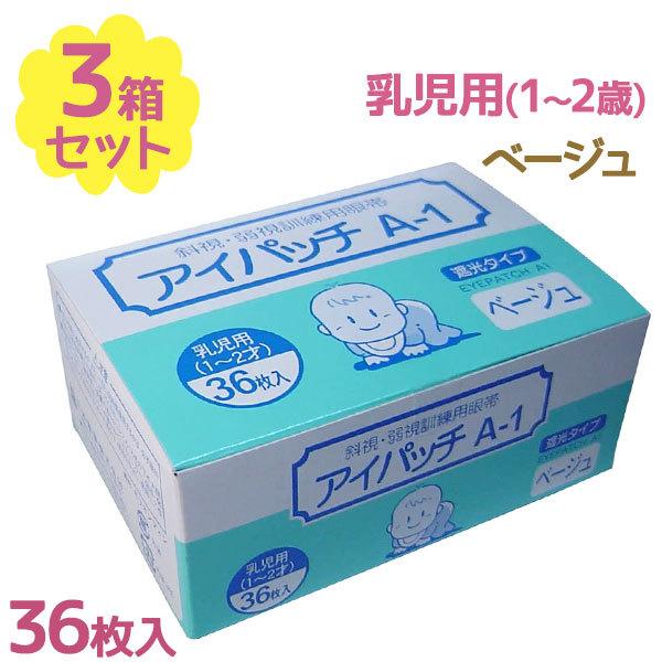 川本産業 アイパッチ 乳児用 A-1 ベージュ 36枚入×3個セット 遮光タイプ 1歳 2歳 赤ちゃん 目元用 眼帯 アクリル系粘着剤 視野検査 日本製