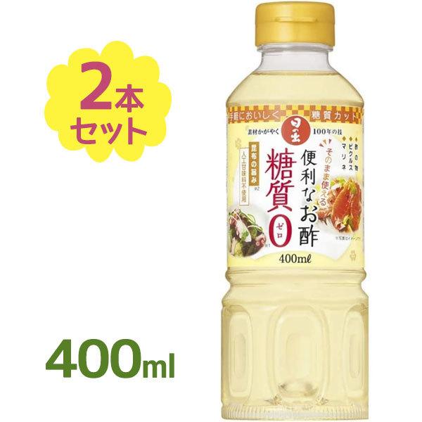 日の出 便利なお酢 糖質0ゼロ 400ml×2個セット 調味料 ビネガー お酢 酢の物 ピクルス サラダ ドレッシング ちらし寿司 調味酢 料理酢